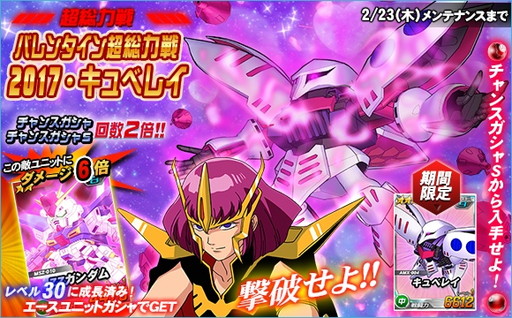 画像ギャラリー No.001のサムネイル画像 / 「SDガンダムオペレーションズ」，超総力戦に“バレンタイン超総力戦2017・キュベレイ”が登場