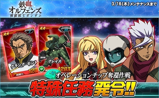 Sdガンダムオペレーションズ ホワイトデーイベント を開催 総力戦 ガンダム キマリス が登場