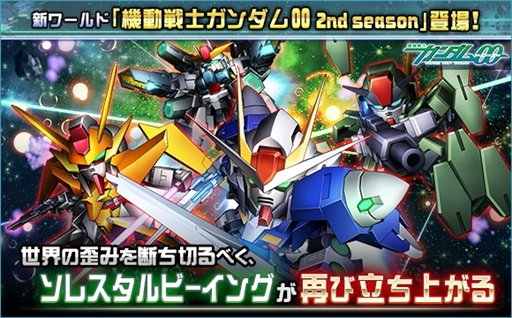 画像ギャラリー No.001のサムネイル画像 / 「SDガンダムオペレーションズ」,新ワールド「機動戦士ガンダム00 2nd season」が登場