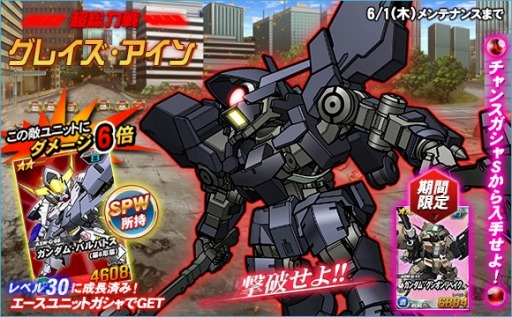 Sdガンダムオペレーションズ 超総力戦に グレイズ アイン が登場