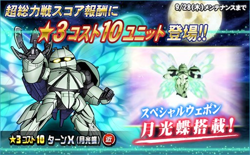 画像ギャラリー No.006のサムネイル画像 / 「SDガンダムオペレーションズ」,超総力戦に「ギンガナム搭乗ターンX(月光蝶)」が登場