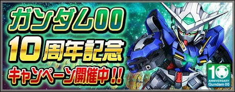 画像ギャラリー No.001のサムネイル画像 / 「SDガンダムオペレーションズ」,「機動戦士ガンダム00」の10周年記念キャンペーン開催