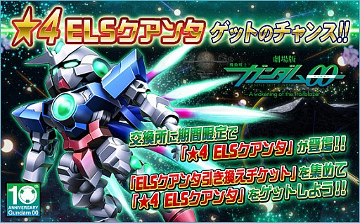 画像ギャラリー No.005のサムネイル画像 / 「SDガンダムオペレーションズ」,「機動戦士ガンダム00」の10周年記念キャンペーン開催