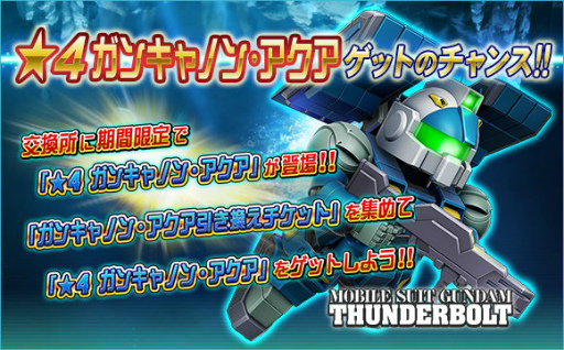 画像ギャラリー No.019のサムネイル画像 / 「SDガンダムオペレーションズ」,夏休みイベント&キャンペーンを開催