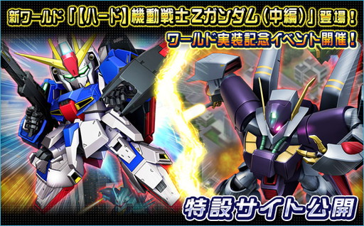 画像ギャラリー No.001のサムネイル画像 / 「SDガンダムオペレーションズ」に「機動戦士Zガンダム」の新ワールドが追加