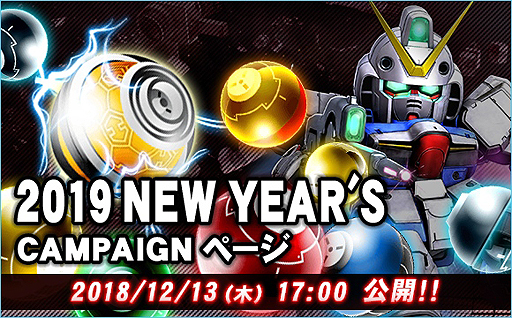 Pr Sdガンダムオペレーションズ 平成最後の年末を祝う大型企画が開始 100連ガシャ そして ハロ 会話ロボなどの賞品が当たる企画も