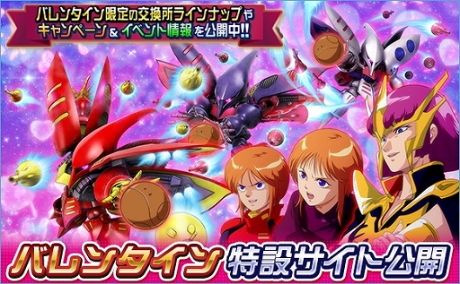 Sdガンダムオペレーションズ バレンタインイベントや新規exチャレンジイベントが開催