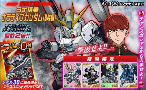Sdガンダムオペレーションズ 総力戦 超総力戦に ナラティブガンダム B装備 が登場