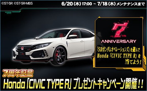 画像ギャラリー No.013のサムネイル画像 / 「SDガンダムオペレーションズ」7周年記念キャンペーンが開催。抽選で1名にシビック タイプRが当たる