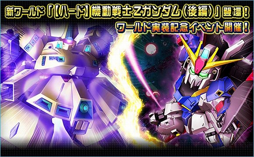 Sdガンダムオペレーションズ 新ワールド ハード 機動戦士zガンダム 後編 が実装