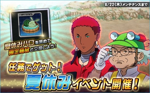 画像ギャラリー No.019のサムネイル画像 / 「SDガンダムオペレーションズ」で「任務でゲット!夏休みイベント」が開催