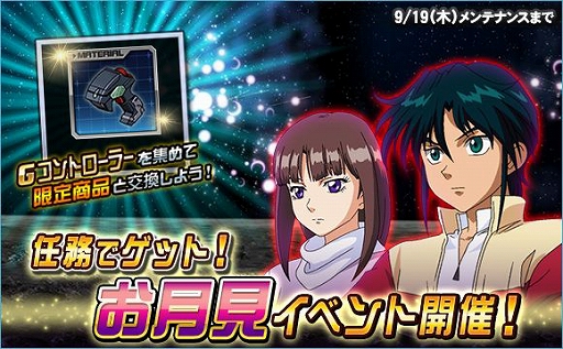 画像ギャラリー No.001のサムネイル画像 / 「SDガンダムオペレーションズ」,「任務でゲット!お月見イベント」が開催