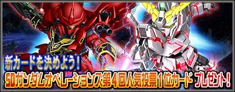 画像ギャラリー No.001のサムネイル画像 / 「SDガンダムオペレーションズ」で第4回人気投票1位カードがもらえる。総力戦&超総力戦「エンプラス」の開催も