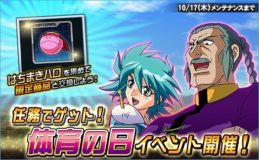 画像ギャラリー No.001のサムネイル画像 / 「SDガンダムオペレーションズ」,「任務でゲット!体育の日イベント」が本日より開催