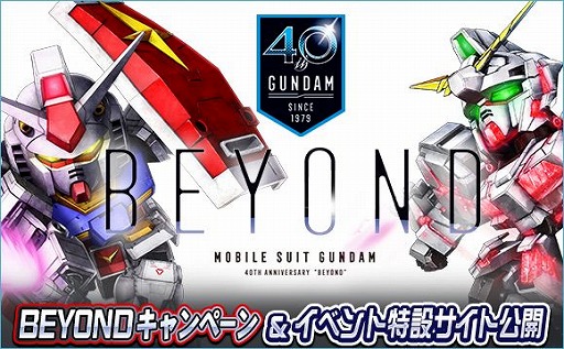 画像ギャラリー No.001のサムネイル画像 / 「SDガンダムオペレーションズ」,機動戦士ガンダム40周年を記念した「BEYONDキャンペーン&イベント」を開催