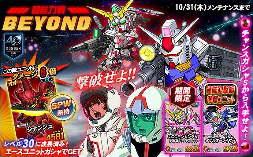 画像ギャラリー No.002のサムネイル画像 / 「SDガンダムオペレーションズ」,機動戦士ガンダム40周年を記念した「BEYONDキャンペーン&イベント」を開催