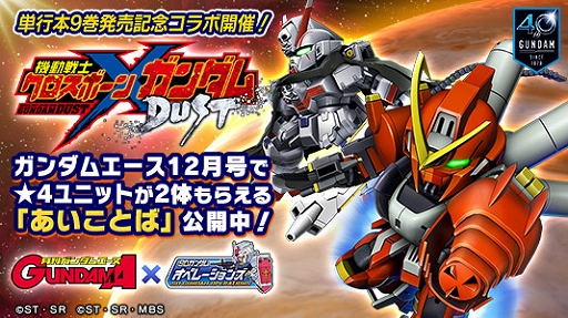 画像ギャラリー No.001のサムネイル画像 / 「SDガンダムオペレーションズ」,月刊ガンダムエースとのコラボ企画が実施。12月号に“あいことば“が掲載