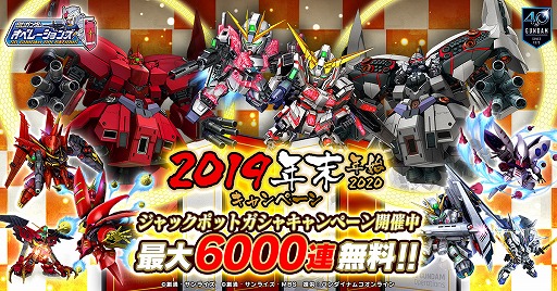 画像ギャラリー No.001のサムネイル画像 / 「SDガンダムオペレーションズ」にて“2019-2020年末年始キャンペーン”が開催。第5回人気投票も