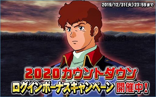 画像ギャラリー No.001のサムネイル画像 / 「SDガンダムオペレーションズ」,「2020カウントダウンログインボーナスキャンペーン」開催