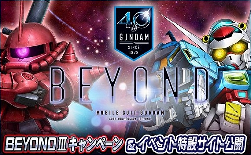画像ギャラリー No.001のサムネイル画像 / 「SDガンダムオペレーションズ」,総力戦&超総力戦「BEYONDIII」がスタート。ガシャには新ユニットも