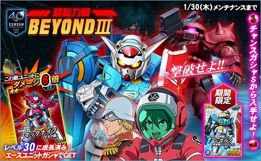 画像ギャラリー No.002のサムネイル画像 / 「SDガンダムオペレーションズ」,総力戦&超総力戦「BEYONDIII」がスタート。ガシャには新ユニットも