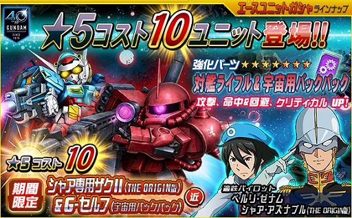 画像ギャラリー No.009のサムネイル画像 / 「SDガンダムオペレーションズ」,総力戦&超総力戦「BEYONDIII」がスタート。ガシャには新ユニットも