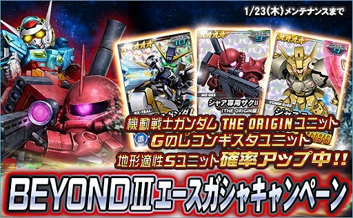 画像ギャラリー No.012のサムネイル画像 / 「SDガンダムオペレーションズ」,総力戦&超総力戦「BEYONDIII」がスタート。ガシャには新ユニットも