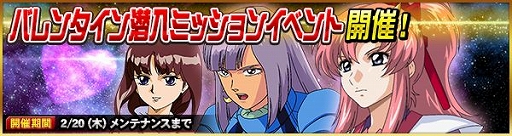画像ギャラリー No.002のサムネイル画像 / 「SDガンダムオペレーションズ」で各種バレンタインイベントが開催