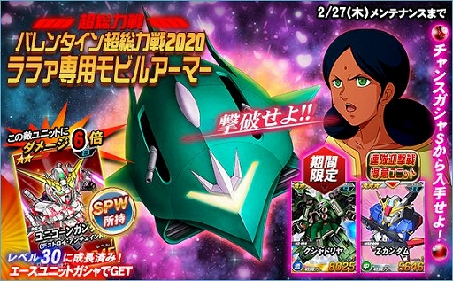 画像ギャラリー No.009のサムネイル画像 / 「SDガンダムオペレーションズ」で各種バレンタインイベントが開催