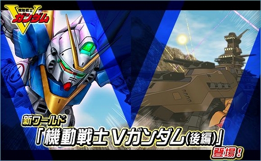 画像ギャラリー No.005のサムネイル画像 / 「SDガンダムオペレーションズ」,ホワイトデーイベント開催&新ワールド「機動戦士Vガンダム(後編)」登場