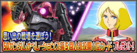 画像ギャラリー No.001のサムネイル画像 / 「SDガンダムオペレーションズ」,人気投票で上位に入った★5ユニット&★4パイロットカードの配布がスタート
