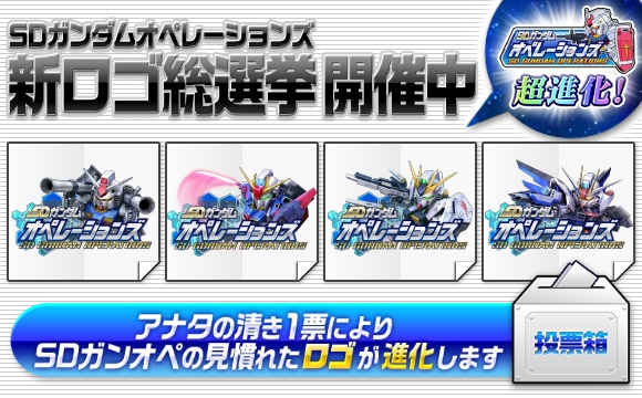 画像集サムネイル一覧 Sdガンダムオペレーションズ 新ロゴを決める総選挙イベントが開催 画像集サムネイル一覧 Sdガンダムオペレーションズ 新ロゴを決める総選挙イベントが開催