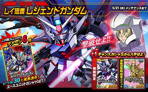 Sdガンダムオペレーションズ 超総力戦 レイ搭乗レジェンドガンダム が開催