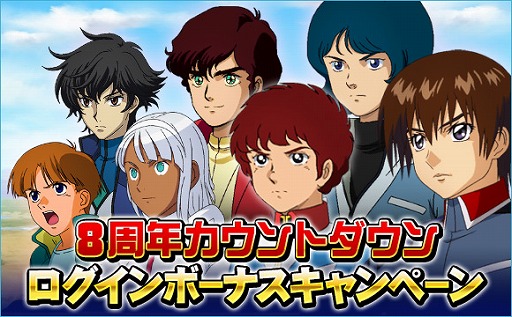 画像ギャラリー No.001のサムネイル画像 / 「SDガンダムオペレーションズ」,8周年カウントダウンログインボーナスがスタート