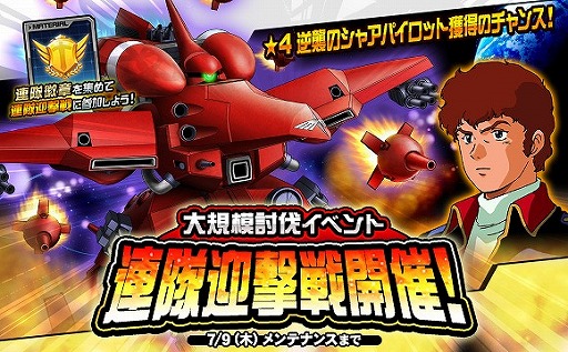 画像ギャラリー No.001のサムネイル画像 / 「SDガンダムオペレーションズ」,★4チェーン・アギなどが手に入るイベント“連隊迎撃戦β・アジール”を開催