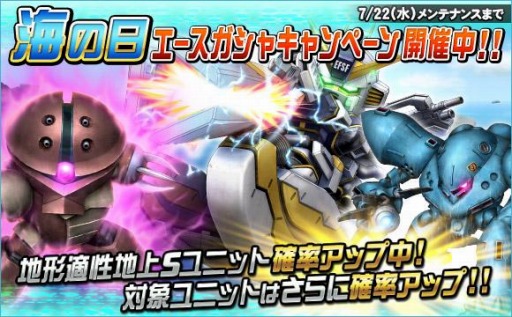画像ギャラリー No.015のサムネイル画像 / 「SDガンダムオペレーションズ」で海の日イベントが開催。★4ジュアッグ(UC)が登場