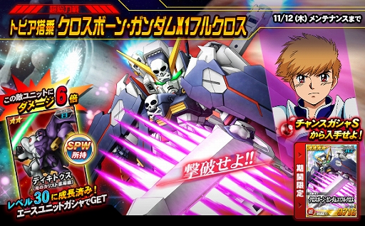 画像ギャラリー No.001のサムネイル画像 / 「SDガンダムオペレーションズ」,総力戦&超総力戦イベント“クロスボーン・ガンダムX1フルクロス登場!”が開催