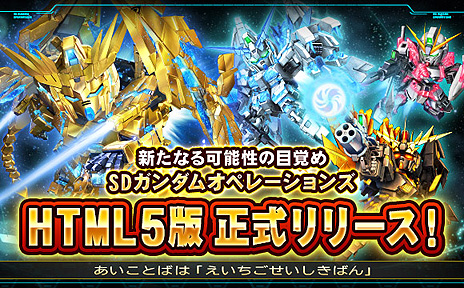 Sdガンダムオペレーションズ のhtml5版が本日正式リリース 5ユニットなどを狙える記念キャンペーンも実施