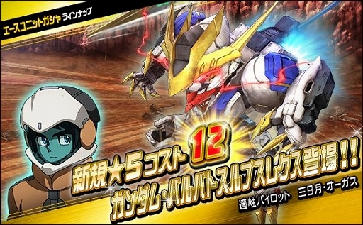 画像ギャラリー No.006のサムネイル画像 / 「SDガンダムオペレーションズ」超総力戦イベント“三日月搭乗ガンダム・バルバトスルプスレクス”開催