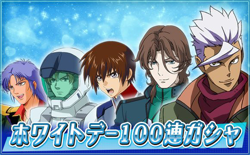 画像ギャラリー No.001のサムネイル画像 / 「SDガンダムオペレーションズ」で“ホワイトデー100連ガシャキャンペーン”が開催