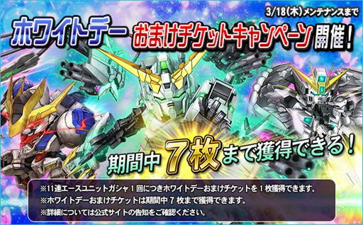 画像ギャラリー No.011のサムネイル画像 / 「SDガンダムオペレーションズ」で“ホワイトデー100連ガシャキャンペーン”が開催