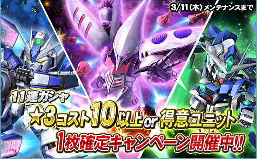 画像ギャラリー No.017のサムネイル画像 / 「SDガンダムオペレーションズ」で“ホワイトデー100連ガシャキャンペーン”が開催