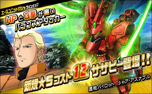 画像ギャラリー No.006のサムネイル画像 / 「SDガンダムオペレーションズ」に“シャア搭乗サザビー”が登場。9周年カウントダウンキャンペーンも