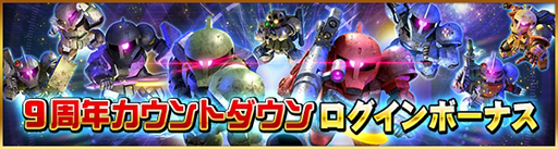 画像ギャラリー No.014のサムネイル画像 / 「SDガンダムオペレーションズ」に“シャア搭乗サザビー”が登場。9周年カウントダウンキャンペーンも