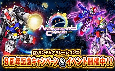 画像ギャラリー No.001のサムネイル画像 / 「SDガンダムオペレーションズ」“9周年キャンペーン”が開催。計9999名にゲーミングノートPCやグッズ,ゲーム内アイテムなどの豪華賞品が当たる