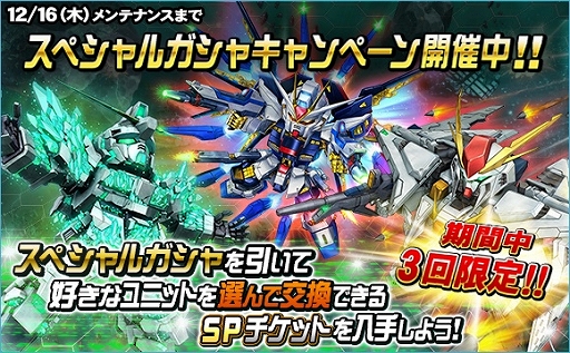 画像ギャラリー No.019のサムネイル画像 / 「SDガンダムオペレーションズ」,毎日100連無料や抽選で豪華景品が当たる“年末年始キャンペーン”を開催