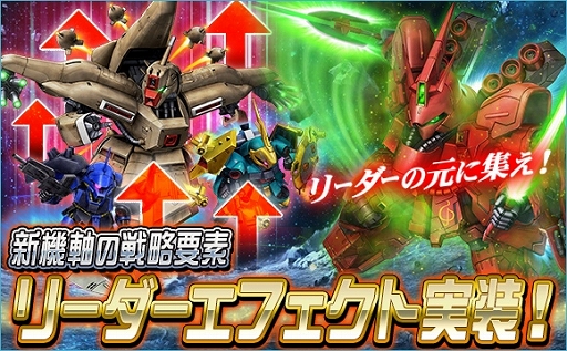 画像ギャラリー No.001のサムネイル画像 / 「SDガンダムオペレーションズ」新機能“リーダーエフェクト”を実装
