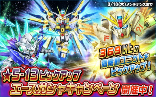 画像ギャラリー No.001のサムネイル画像 / 「SDガンダムオペレーションズ」“★5-13ユニットピックアップガシャキャンペーン”が開催