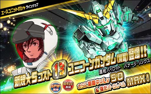 画像ギャラリー No.001のサムネイル画像 / 「SDガンダムオペレーションズ」,エースユニットガシャに「★5-13 ユニコーンガンダム(覚醒)」登場