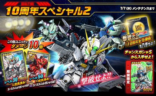 画像ギャラリー No.001のサムネイル画像 / 「SDガンダムオペレーションズ」,総力戦&超総力戦“10周年スペシャル2”を開催